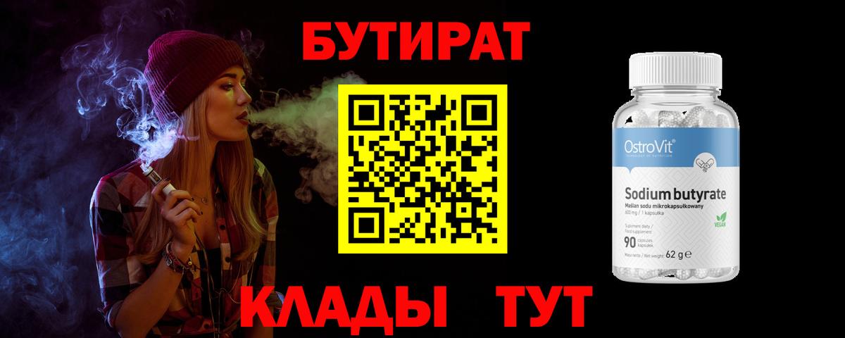 Краснокаменск  Бутират бутандиол  Вход с VPN 