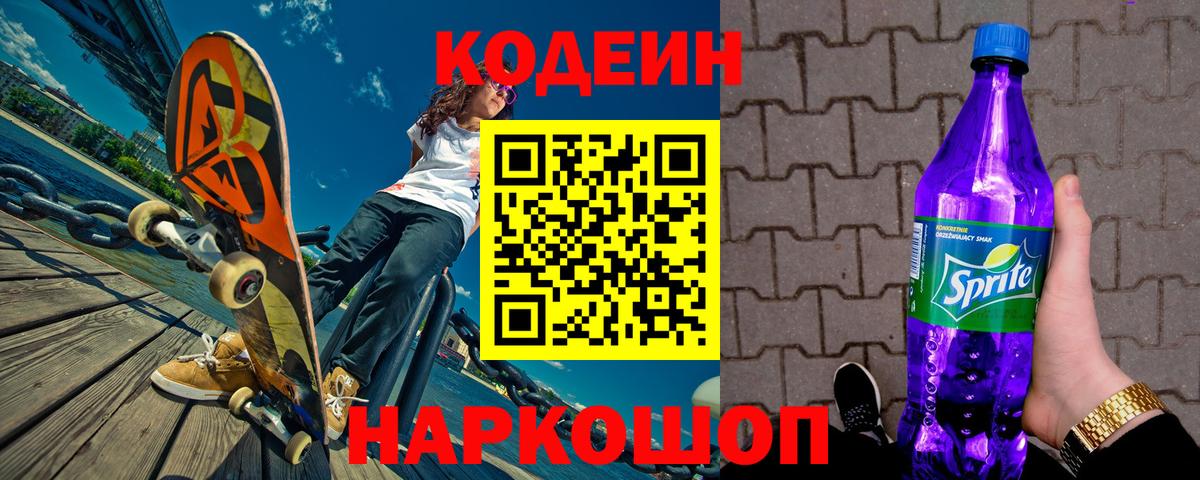 Краснокаменск  Кодеиновый сироп Lean Purple Drank  Вход с VPN 